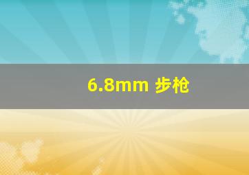 6.8mm 步枪